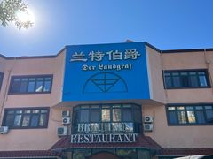 -兰特伯爵西餐厅·啤酒屋(方庄店)