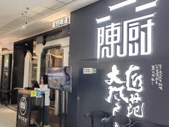 -陈厨(新苑小区店)