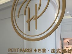 -PETIT PARIS 小巴黎(花园道店)