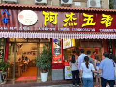 门面-八市阿杰五香(大元路分店)
