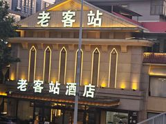 -老客站酒楼(金花南路店)