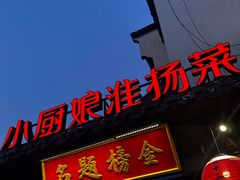 -小厨娘金榜题名(夫子庙秦淮河店)