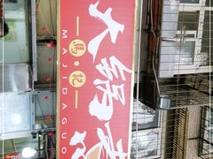 -马记大锅煮(总店)