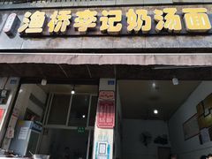 门面-渔桥李记奶汤面(东街店)