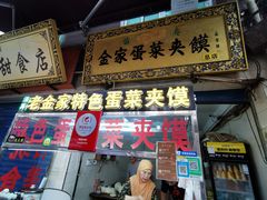门面-老金家蛋菜夹馍(西安总店)