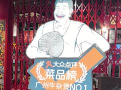 -沙胆彪炭炉牛杂煲(上海日月光广场店)