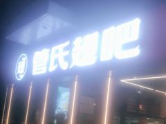 -管氏翅吧(马家堡店)