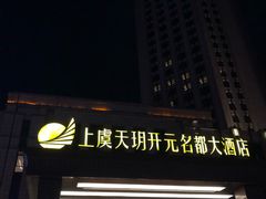-上虞天玥大酒店