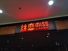 门面-丝恋丝娃娃(金阳国贸店)