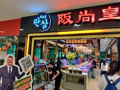 门面-阪尚皇·原切牛排·烤肉火锅自助(北京路店)