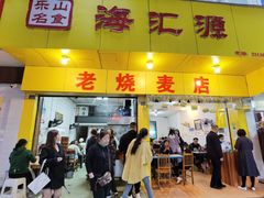 门面-海汇源老烧麦店(东大街总店)