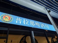 -普拉那啤酒坊Paulaner(凯宾斯基饭店)