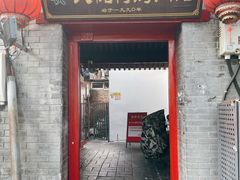 -大槐树烤肉馆(美术馆店)
