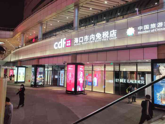 cdf中免免税店海口日月广场店