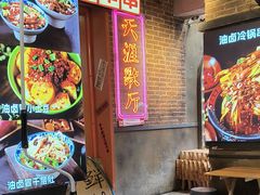 -钢管厂歆瑞源油卤串串香(春熙路太古里店)