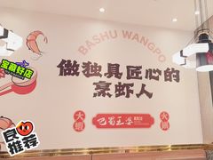 -巴蜀王婆大虾(南锣鼓巷店)