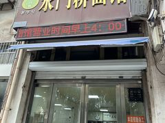 -水门桥面馆(东坡雅居店)