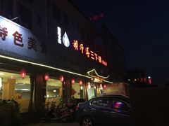 门面-胡师傅三下锅(汽车站店)