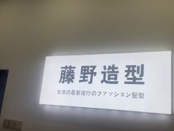 -藤野造型烫染·漂发