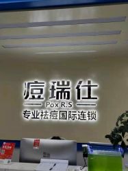 -痘瑞仕·专业祛痘国际连锁