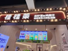 门面-桂桂茶(万嘉广场店)