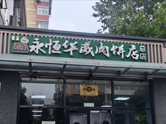 -清真永恒华威肉饼(潘家园店)