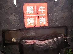-九田家黑牛烤肉(溧水万达店)