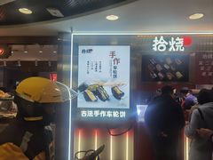 -拾烧·古法手作车轮饼(西直门凯德茂店)