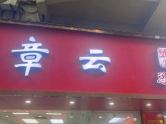 -章云板鸭(总店)