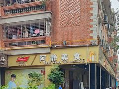 -阿静美食