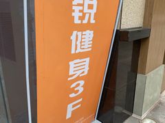 -银锐24h健身·Ai闪练(建设路店)
