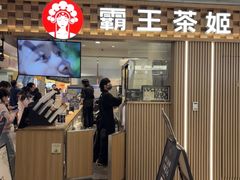 -霸王茶姬(静安大悦城店)