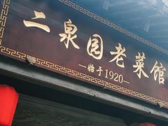-二泉园老菜馆·百年无锡菜