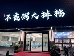 -双生不夜粥