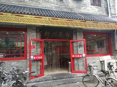 门面-新川面馆(新街口二店)