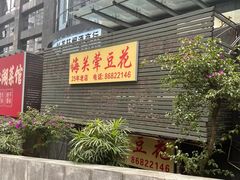 -海关荤豆花(洋河一路店)
