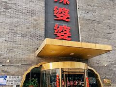 -辣婆婆(航天桥店)