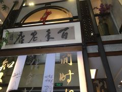 门面-堂宴·老厦门私房菜(1988仙岳总店)