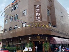 -御膳粥·牛乳粥底火锅·地道顺德菜(容桂店)