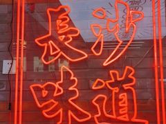 门面-湘下佬·老长沙吃货铺(酃湖万达店)