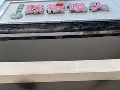 -天泽祥·鼓楼馒头(鼓楼店)