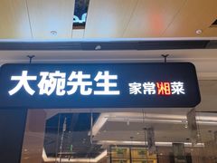 -大碗先生(高铁吾悦店)