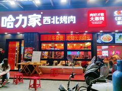 门面-哈力家·西北烧烤烤串(凤城三路店)