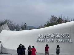 -大梅沙海滨公园