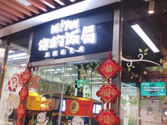 门面-Hi YOU你的饭局泰餐厅(雍和宫店)