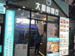 门面-大厨的餐厅(曾厝垵总店)