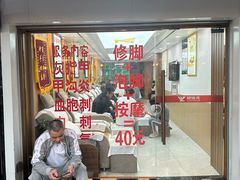 -郑远元专业修脚房(北大路店)