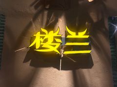 -驿楼兰·新疆菜(火车站店)