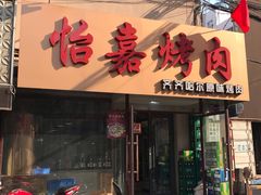 门面-怡嘉烤肉店(齐齐哈尔烤肉)