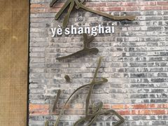 门面-夜上海(新天地店)